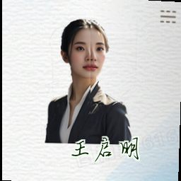 王启明