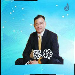 张锋